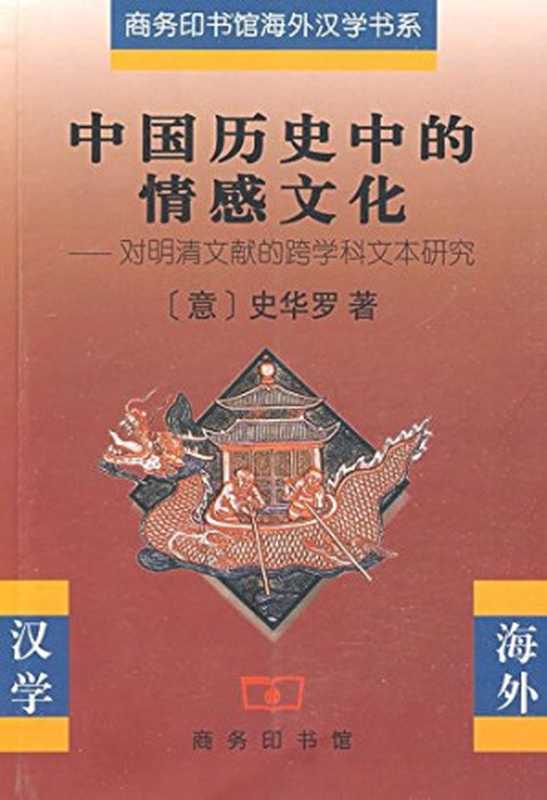 中国历史中的情感文化：对明清文献的跨学科文本研究（（意）史华罗著；林舒俐，谢琰，孟琢译）（商务印书馆 2009）