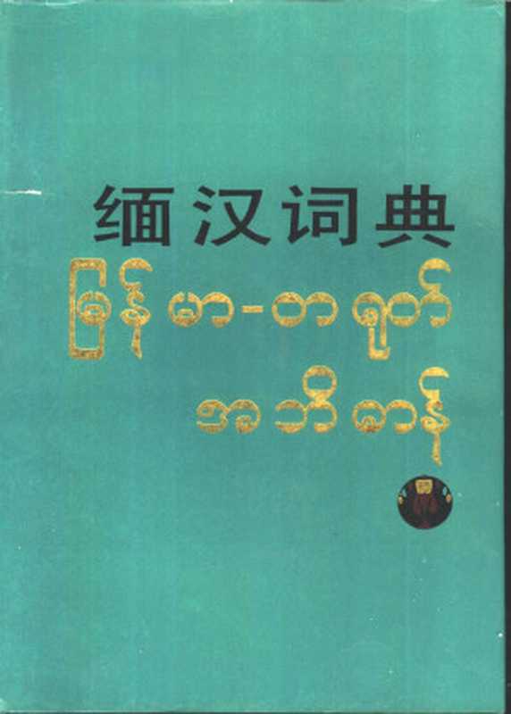 缅汉词典（北京大学东方语言文学系缅甸语教研室编）