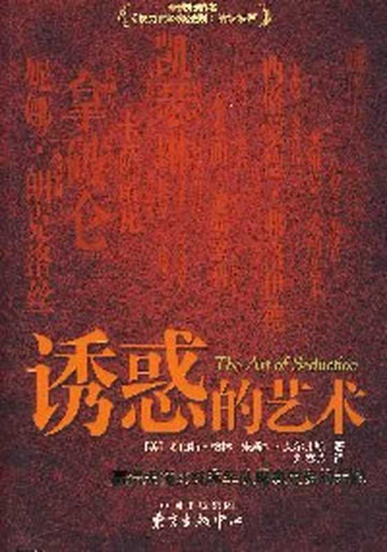 诱惑的艺术（罗伯特·格林）（东方出版中心 2007）