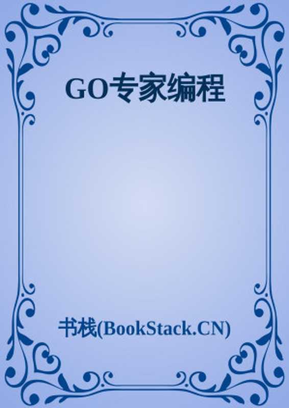 GO专家编程（书栈(BookStack.CN)）（书栈(BookStack.CN)）