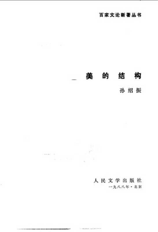 美的结构（孙绍振）（人民文学出版社 1988）