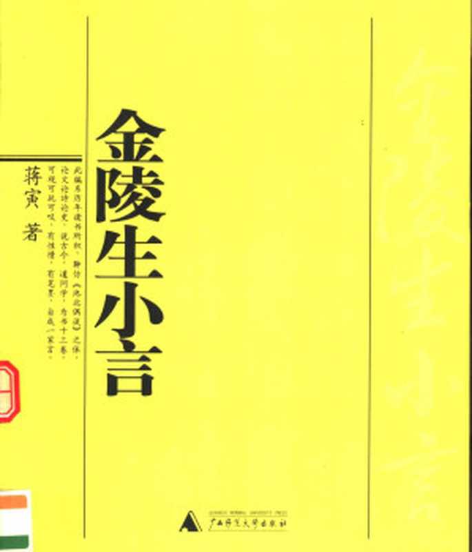 金陵生小言（蒋寅）（广西师范大学出版社 2004）