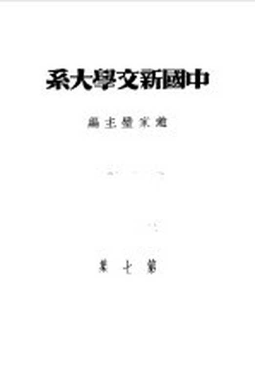 乙种：中国新文学大系 第7集 散文二集（赵家璧主编）（上海：上海文艺出版社 1981）