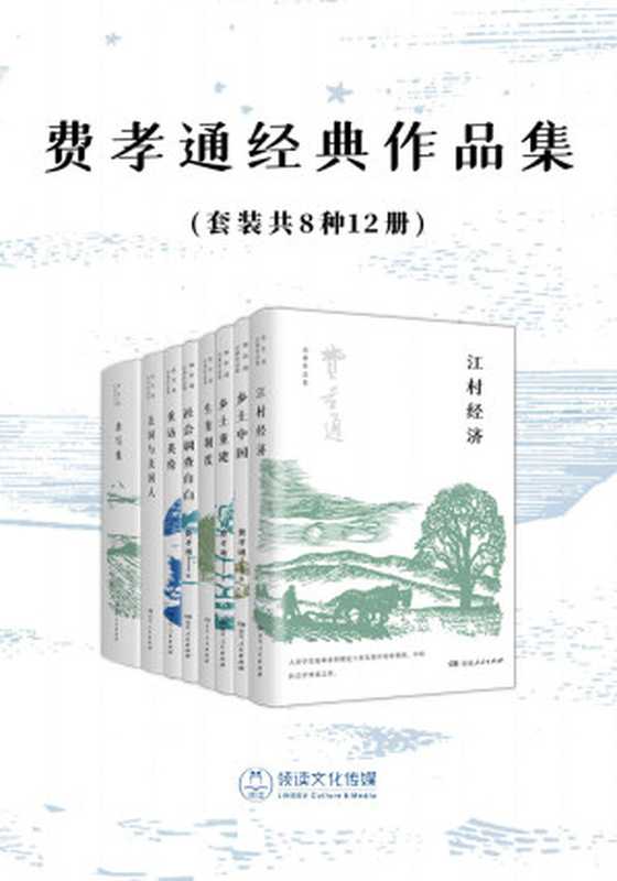 费孝通经典作品集(套装共8种12册)（费孝通）（湖南人民出版社 2022）