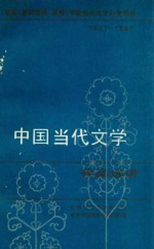 教育（教师进修、函授）学校当代文学补充教材 1977-1982 中国当代文学作品选讲 下（中国当代文学研究会教育学院系统分会（筹）编）（1983）