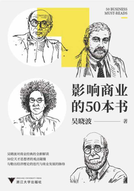 影响商业的50本书（吴晓波年度重磅新作！6大模块加吴晓波亲制知识图谱，一本书带你读懂：近300年来的经济理论迭代、商业发展脉络）（吴晓波）（2020）