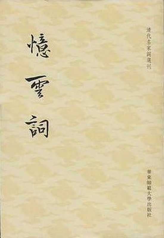 忆云词（项鸿祚）（华东师范大学出版社 2009）