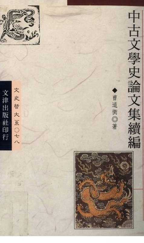 Zhonggu wenxue shi lunwen ji xubian 中古文學史論文集續編（Cao Daoheng 曹道衡）（Wenjin chubanshe 1994）