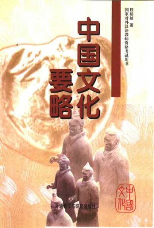 中国文化要略（程裕祯）（外语教学与研究出版社 1998）