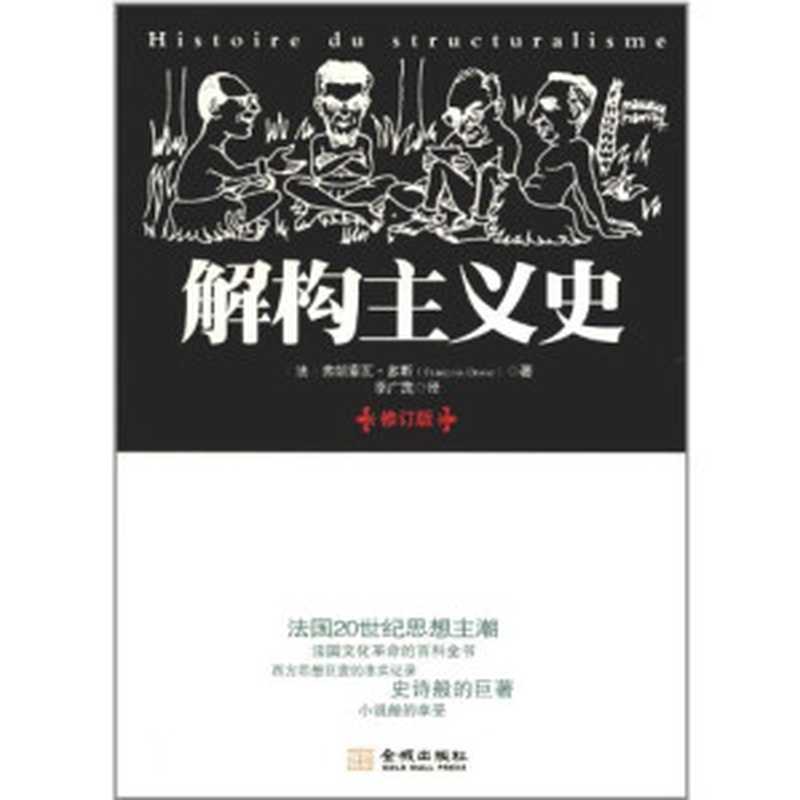 解构主义史 修订版（（法）弗朗索瓦·多斯著；季广茂译， 多斯 (法)）（北京：金城出版社 2012）