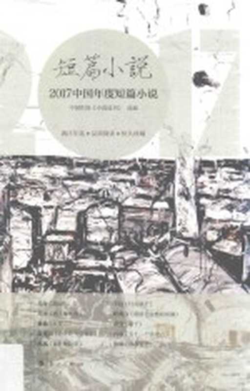 短篇小说 2017中国年度短篇小说（中国作家协会《小说选刊》选编）（桂林：漓江出版社 2018）