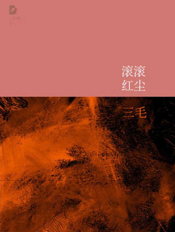 滚滚红尘（三毛全集·10）（三毛）（北京十月文艺出版社 2011）