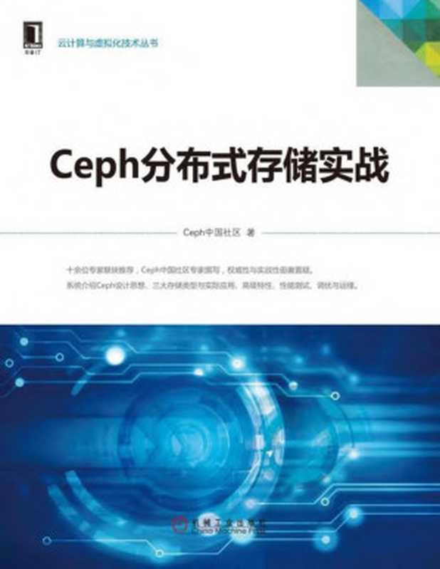 Ceph分布式存储实战 (云计算与虚拟化技术丛书)（Ceph中国社区）（机械工业出版社 CHINA MACHINE PRESS）