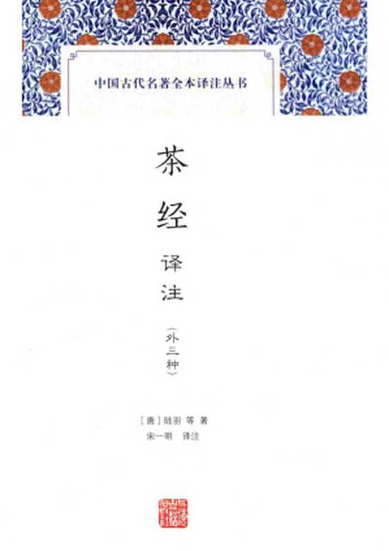 [中国古代名著全本译注丛书]茶经译注(外三种)（[唐]陆羽等著；宋一明译注）（上海古籍出版社 2016）