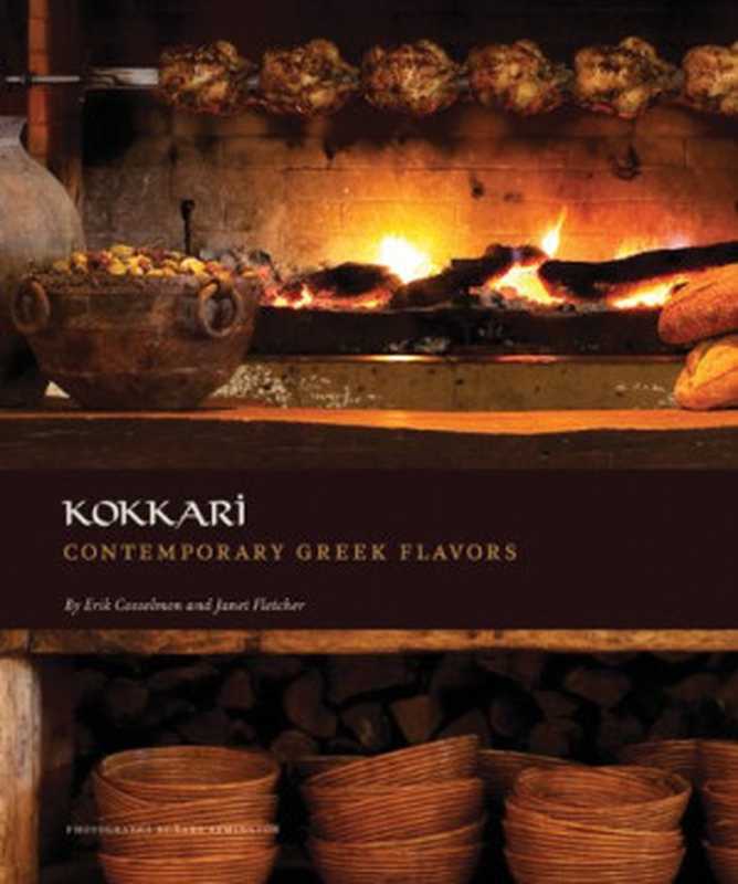 Kokkari： Contemporary Greek Flavors（Erik Cosselmon， Sara Remington， Janet Fletcher）（Chronicle Books 2011）