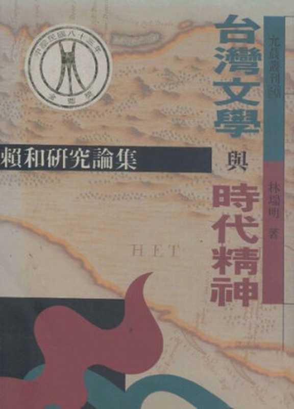 台灣文學與時代精神：賴和研究論集（林瑞明）（允晨文化 1993）