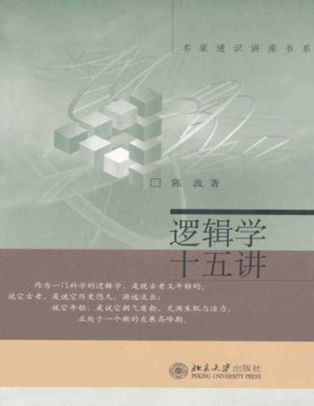 逻辑学十五讲 (名家通识讲座书系)（陈波）（北京大学出版社 2007）