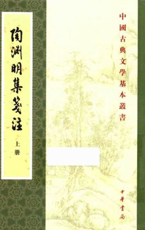 Tao Yuanming ji jian zhu 陶淵明集箋注（Yuan Xingpei 袁行霈）（Zhonghua shuju 中華書局 2018）