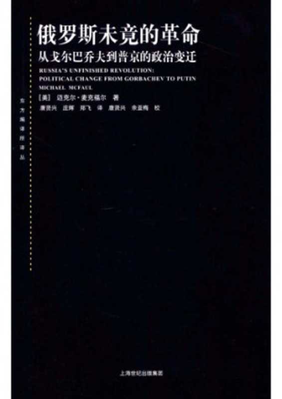 俄罗斯未竟的革命：从戈尔巴乔夫到普京的政治变迁（Russia’s Unfinished Revolution： Political Change from Gorbachev to Putin）（迈克尔·麦克福尔（Michael A. McFaul））（上海人民出版社 2009）