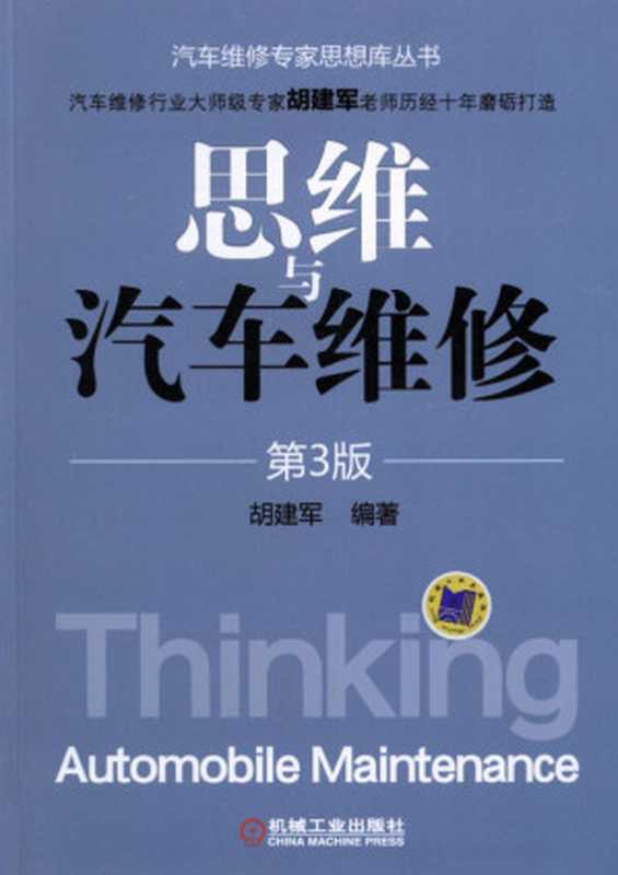 思维与汽车维修（第3版）.pdf（胡建军）（机械工业出版社）