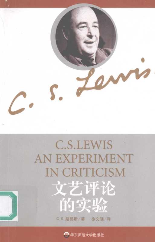 文艺评论的实验 An experiment in criticism eng（C. S. 路易斯（C. S. Lewis）著；徐文晓译， C.S. 路易斯(C.S. Lewis)著 ， 徐文晓译， 刘易斯， 徐文晓， C S Lewis， Wenxiao Xu）（上海：华东师范大学出版社 2008）