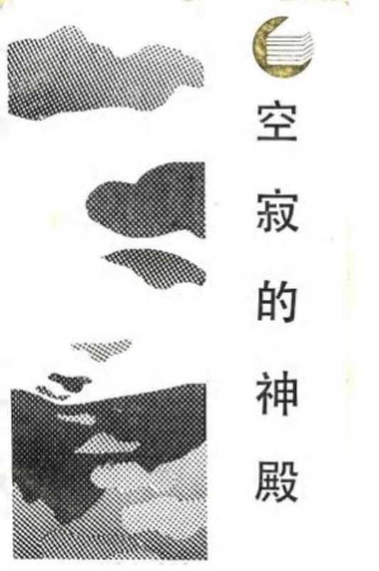 空寂的神殿 中国文化之源（谢选骏）（四川人民出版社 1987）