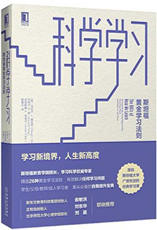 科学学习 斯坦福黄金学习法则（丹尼尔 L.施瓦茨 (Daniel L. Schwartz)  杰西卡 M.曾 (Jessica M. Tsang)  克里斯滕 P.布莱尔 (Kristen P. Blair)）（机械工业出版社 2018）