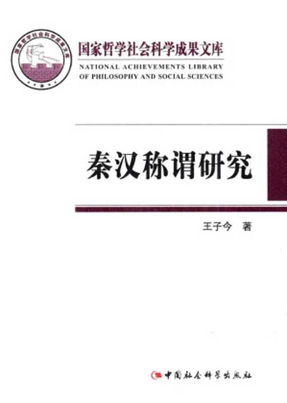 秦汉称谓研究（王子今）（中国社会科学出版社 2014）