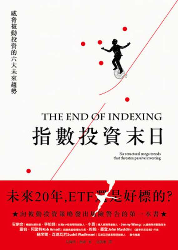 指數投資末日：ETF還是好標的？威脅被動投資的六大未來趨勢（尼爾斯．詹森（Niels Jensen））（2019）