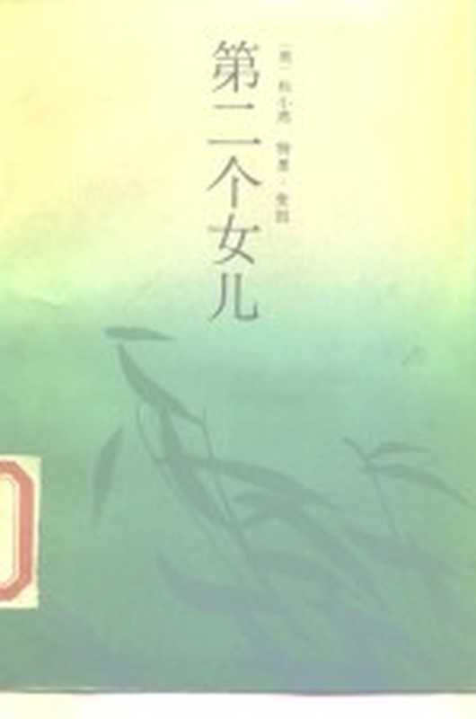 第二个女儿（（美）奎因（Quinn，T.）著；刘兴安，张镜译）（北京：作家出版社 1987）