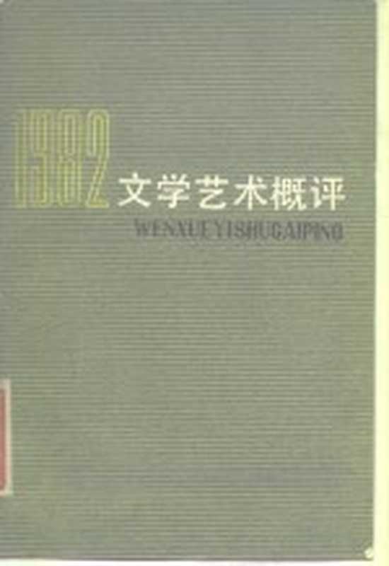 文学艺术概评 1982（中国文联理论研究室编）（天津：百花文艺出版社 1984）