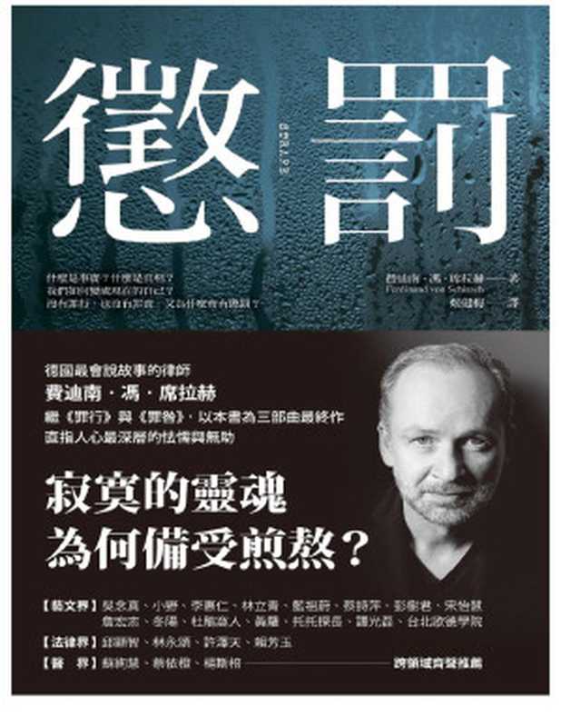 懲罰（費迪南`·馮·席拉赫（Ferdinand von Schirach），薛文瑜 译 ）（先覺出版股份有限公司 2019）