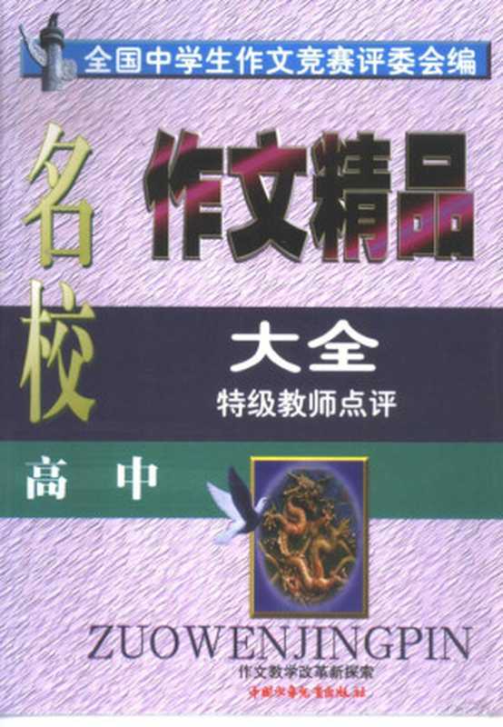 全国名校作文精品大全 高中（毛启维主编；全国中学生作文竞赛评委会编， 毛启维主编 ， 全国小学生作文竞赛评委会编， 毛启维， 全国小学生作文竞赛评委会， 毛启维主编 ， 全国中学生作文竞赛评委会编， 毛启维， 全国中学生作文竞赛评委会）（北京：中国少年儿童出版社 2001）