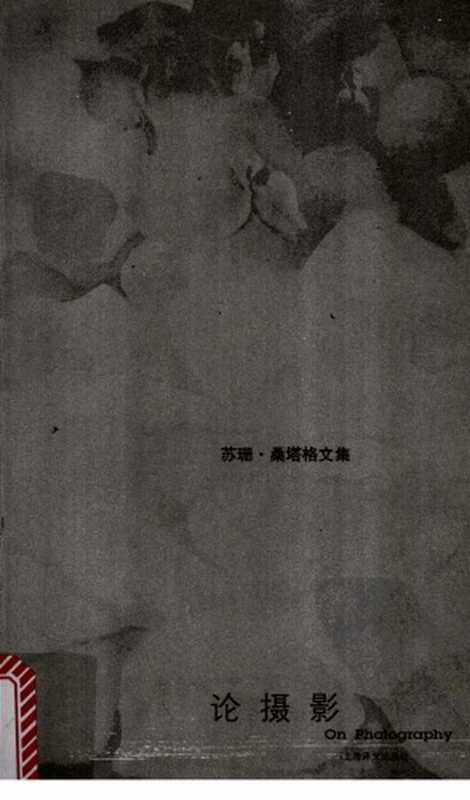 论摄影（苏珊·桑塔格， 黄灿然(译)）（上海译文出版社 2008）