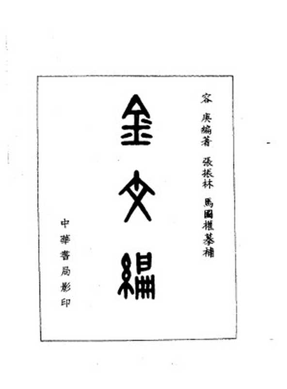 金文编 （容庚）（中华书局 1985）