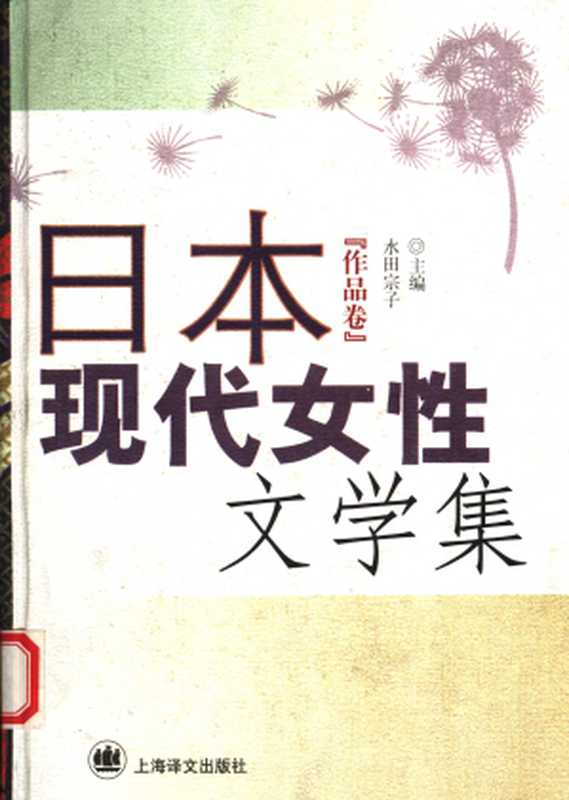 日本现代女性文学集：作品卷（[日]水田宗子（主编））（上海译文出版社 2001）