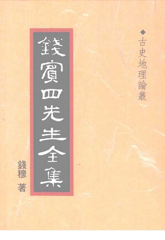 钱宾四先生全集36·古史地理论丛.pdf（钱宾四先生全集36·古史地理论丛.pdf）