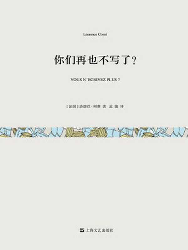 你们再也不写了？（短经典·第五辑） (短经典(王安忆总序))（[法国]洛朗斯·柯赛 [[法国]洛朗斯·柯赛]）（上海文艺出版社 2016）