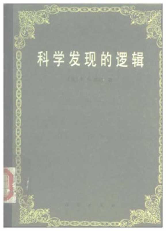 科学发现的逻辑（卡尔·波普尔 (作者)， 查汝强 (译者)， 邱仁宗 (译者)）（科学出版社 1986）