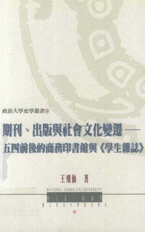 期刊、出版與社會文化變遷--五四前後的商務印書館與《學生雜志》（王飛仙）（國立政治大學曆史學係 2004）