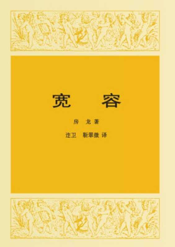 宽容：人类解放的故事（Hendrik Willem van Loon）（生活·读书·新知三联书店 1985）