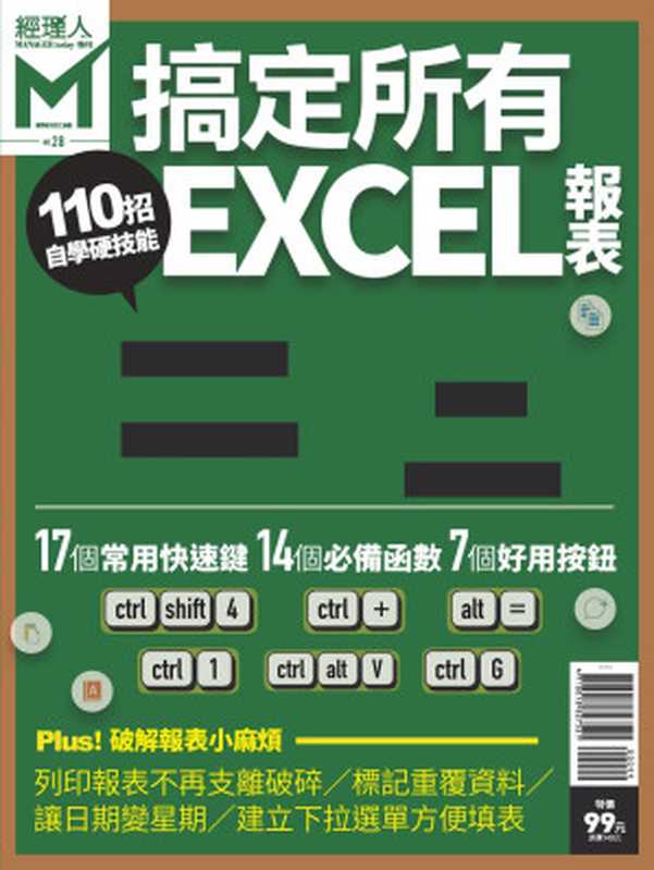 經理人特刋-EXCEL 報表Manager Today Special Issue.pdf（經理人特刋-EXCEL 報表Manager Today Special Issue.pdf）（繁體中文 2019）