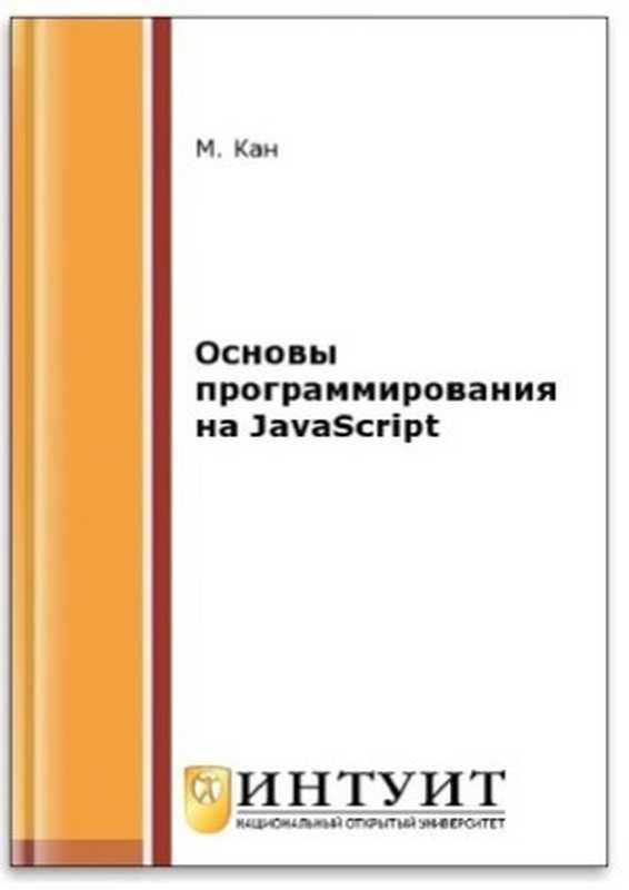 Основы программирования на javascript（Кан Марк）（НОУ «Интуит» 2016）