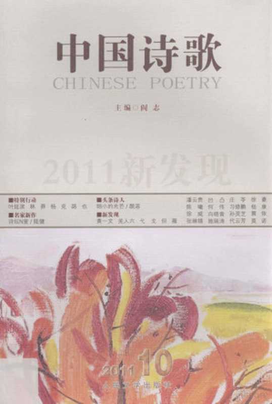 2011新发现（阎志主编；邹建军副主编；颜溶等著， 主编， 阎志， 阎志， 阎志主编， 阎志）（北京：人民文学出版社 2011）