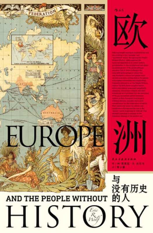 欧洲与没有历史的人(文化人类学、政治经济学、后殖民和全球化论述诸领域的集大成之作。）（埃里克·R.沃尔夫）（北京：民主与建设出版社 2018）