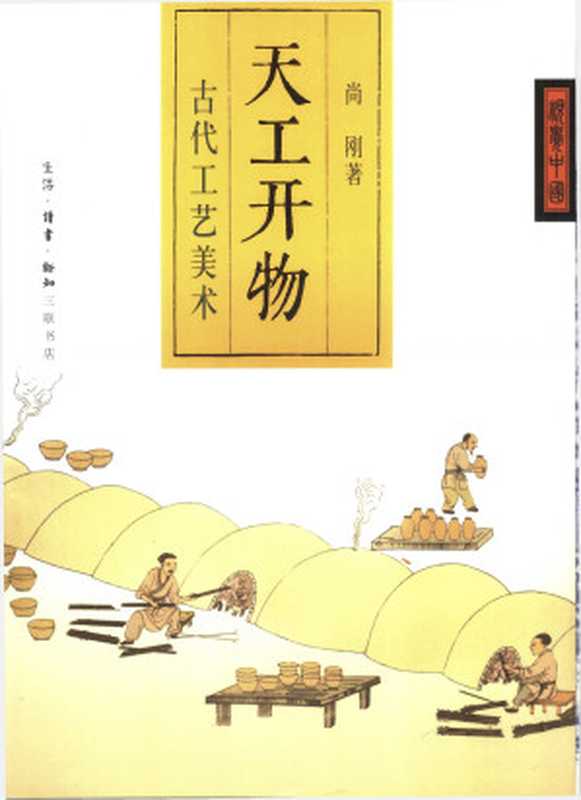 [视觉中国]天工开物——古代工艺美术（尚刚）（三联书店 2007）