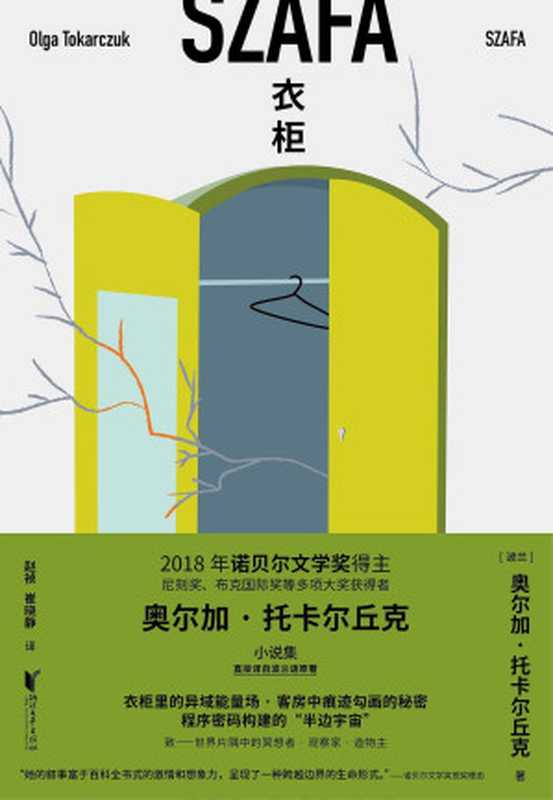 衣柜（奥尔加·托卡尔丘克）（浙江文艺出版社 2020）