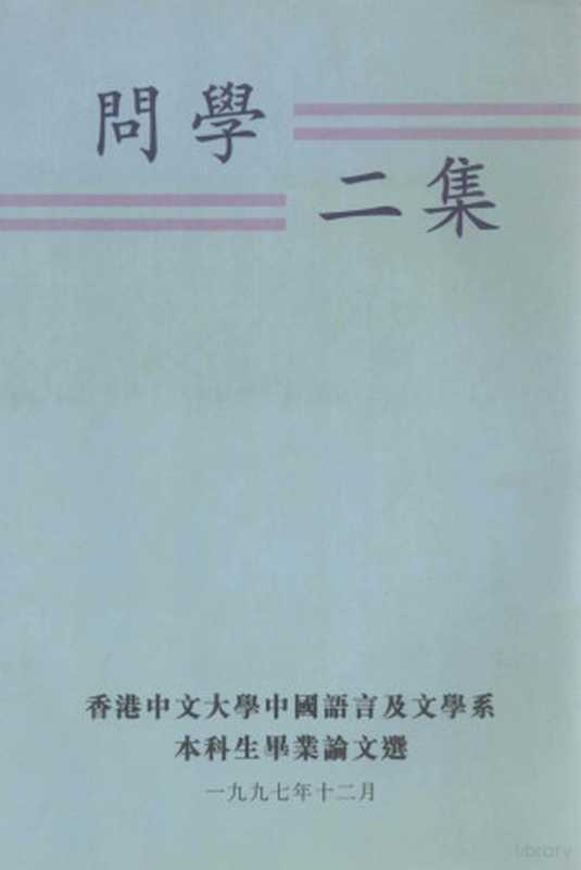 问学二集 香港中文大学中国语言及文学系本科生毕业论文选（香港中文大学中国语言及文学系《问学二集》编辑委员会编辑， 編輯香港中文大學中國語言及文學系， Chinese University of Hong Kong， 編輯香港中文大學中國語言及文學系， 香港中文大学）（香港中文大学中国语言及文学系 1997）