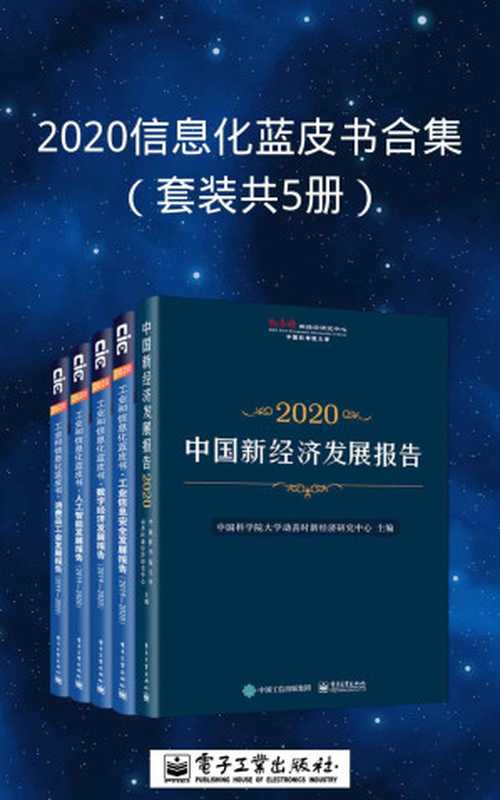 2020信息化蓝皮书合集（套装共5册）（中国科学院大学动善时新经济研究中心 & 尹丽波 & 等）（电子工业出版社 2020）