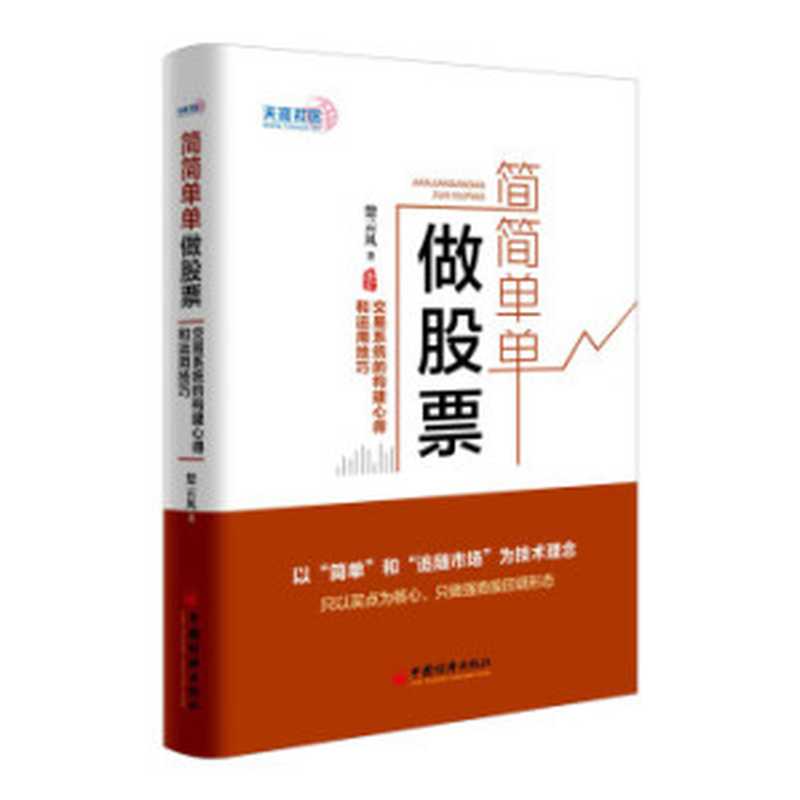 简简单单做股票-交易系统的构建心得和运用技巧（楚云风）（中国经济出版社）